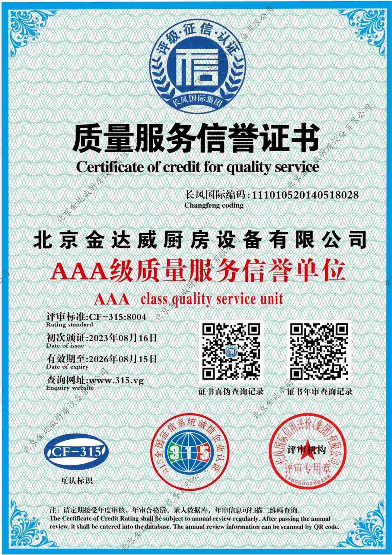 質(zhì)量服務(wù)信譽(yù)證書