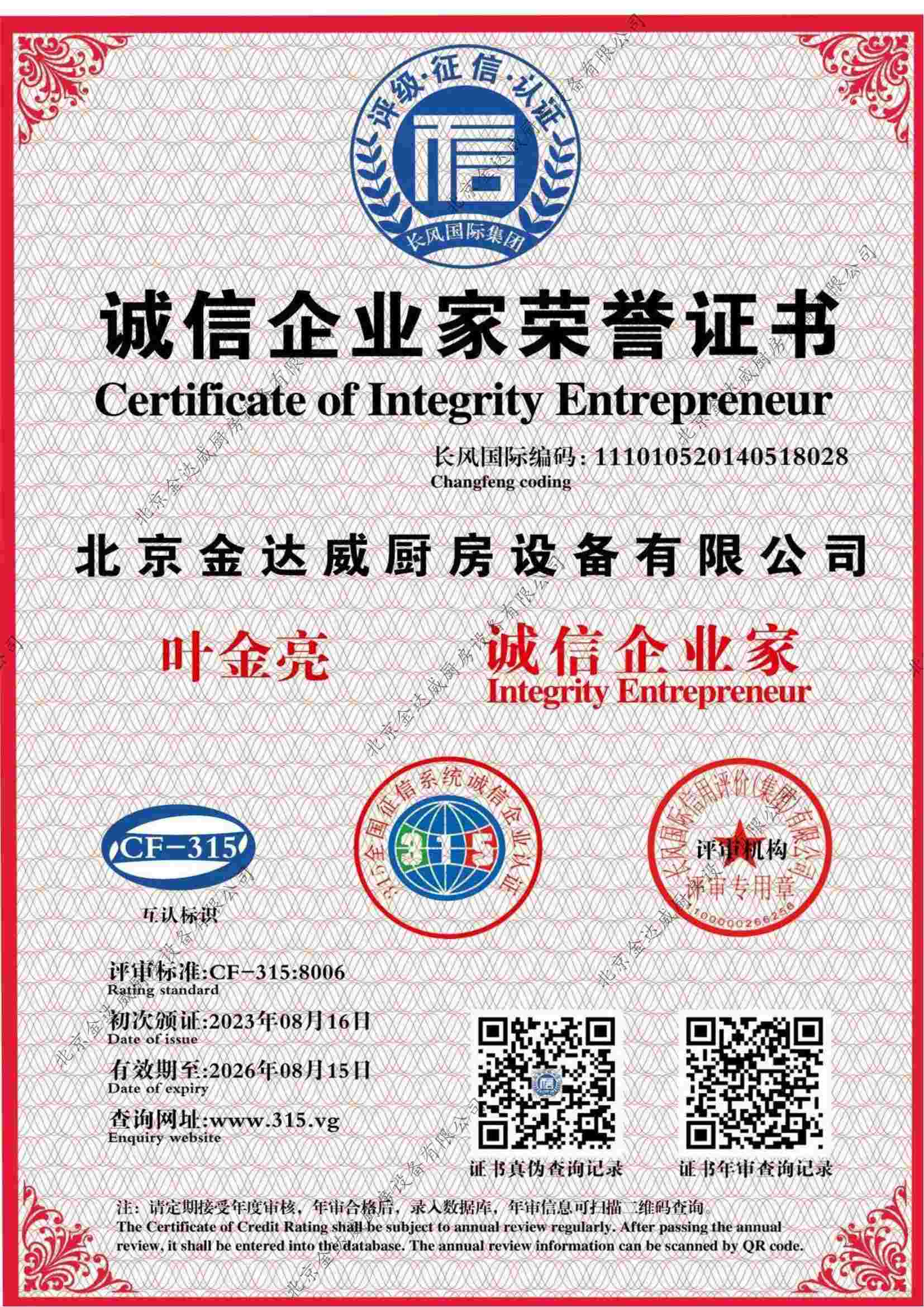 誠信企業(yè)家榮譽(yù)證書