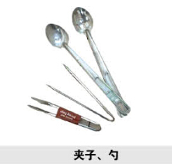 夾子、勺